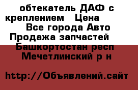 обтекатель ДАФ с креплением › Цена ­ 20 000 - Все города Авто » Продажа запчастей   . Башкортостан респ.,Мечетлинский р-н